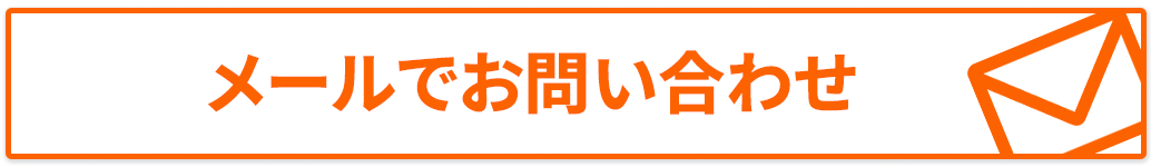 メールで問い合わせ
